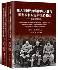 Иностранных дел/международные отношения 伟大卫国战争期间斯大林与罗斯福和丘吉尔往来书信:文献研究:документальное исслед 书佩恰特诺夫