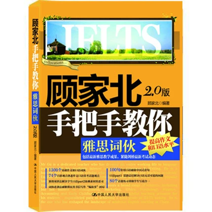 [Подлинная бесплатная доставка] Gu jiabei обрабатывает Ielts Tomber 2.0 Edition Sword 12 Edition Gujiabei Ci China Press