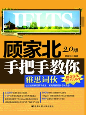[Подлинная бесплатная доставка] Gu jiabei обрабатывает Ielts Tomber 2.0 Edition Sword 12 Edition Gujiabei Ci China Press