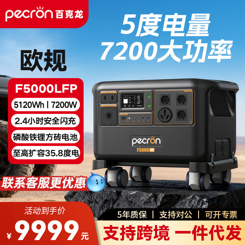 Наружный мобильный источник питания PECRON F5000LFP [5 градусов электричества -европейские нормы] аккумуляторная батарея большой емкости