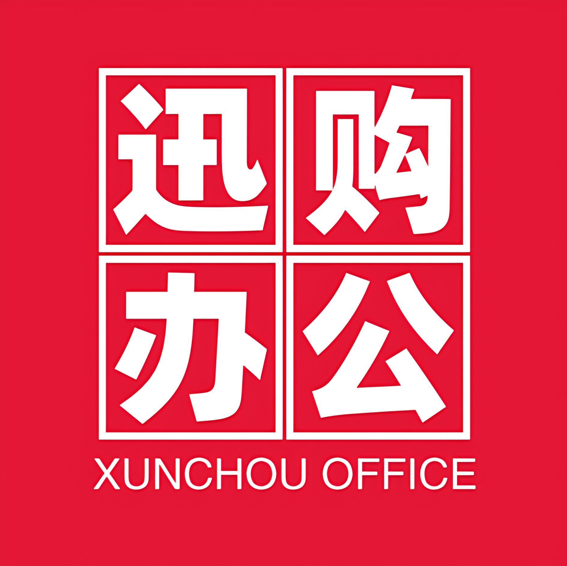 迅购办公