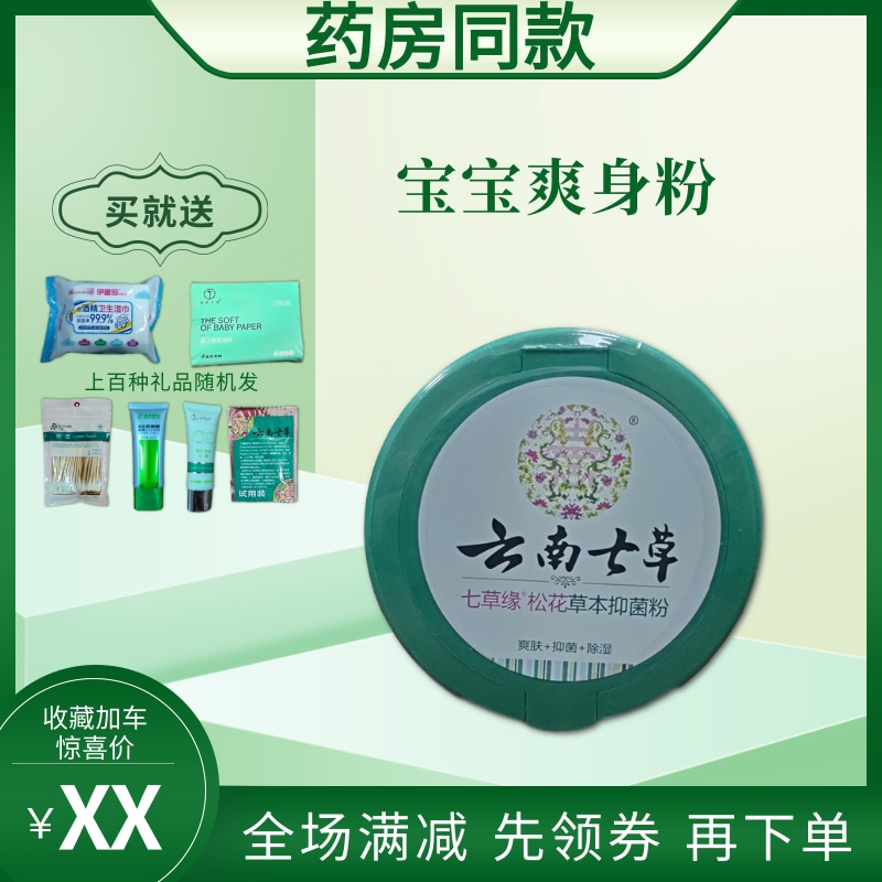 Yunnan seven grass pine flower herbal talcum powder baby newborn natural talc-free prickly heat powder flooded neck powder to relieve itching