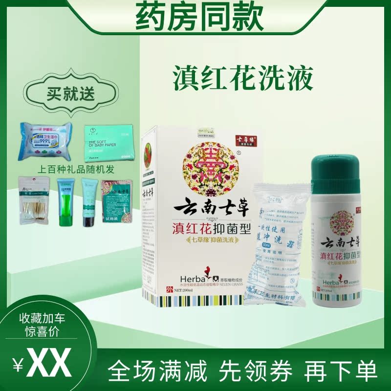 Yunnan Seven Herbs Yunnan Red Flower Bacteriostatic And Taste lotion Anti-Itch Gynecological Lotion Private care Clean Peculiar Smell Cleaning Liquid