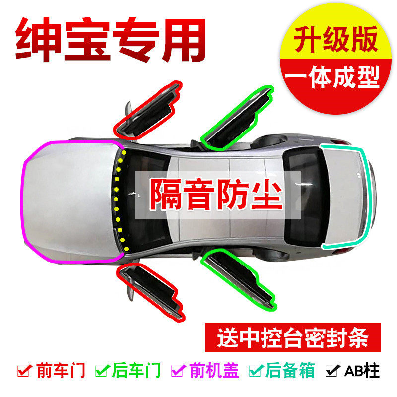Beiqi Senbao X25 X35 X55 D20 D50 D60 D70 full car soundproof sealing strip door modification