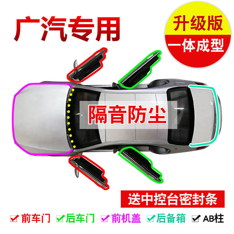 Guangqi Chuanqi GS4GS8GS3GS7GA6GA8GA3SGA5 car door seal soundproof strip anti-dust special