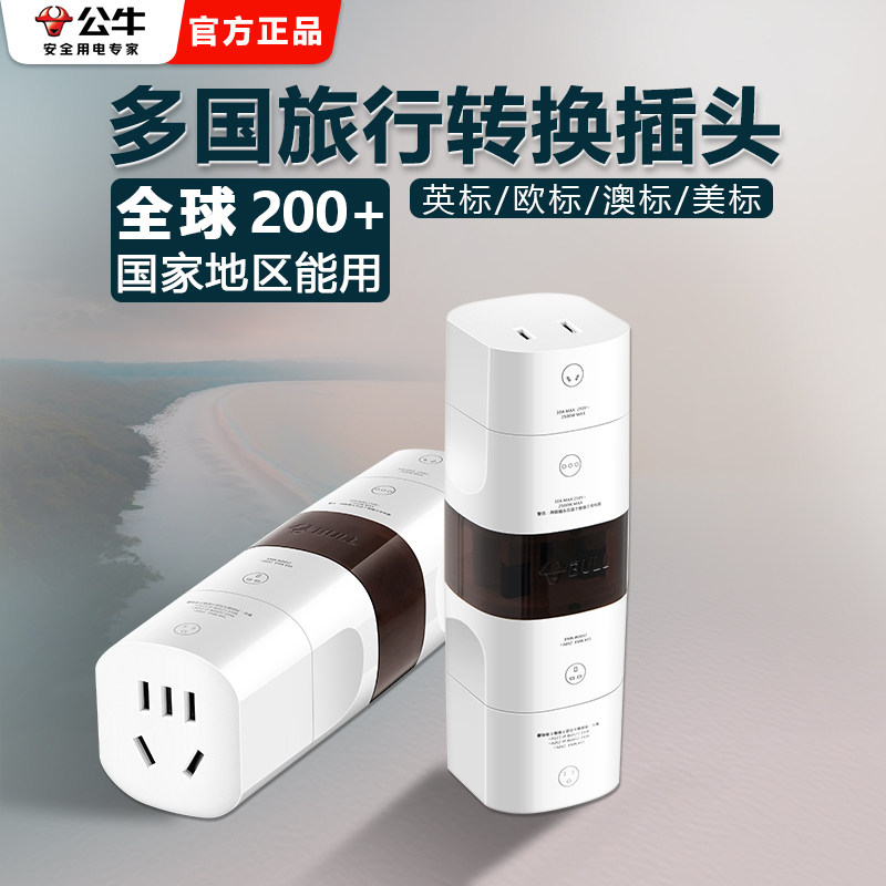公牛全球通用转换插头美欧德标英标插头转换器插座出国日本泰韩国