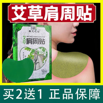 Ai grass shoulder peripheral surroundings special plaster shoulder acupuncture neck shoulder and neck fever patch