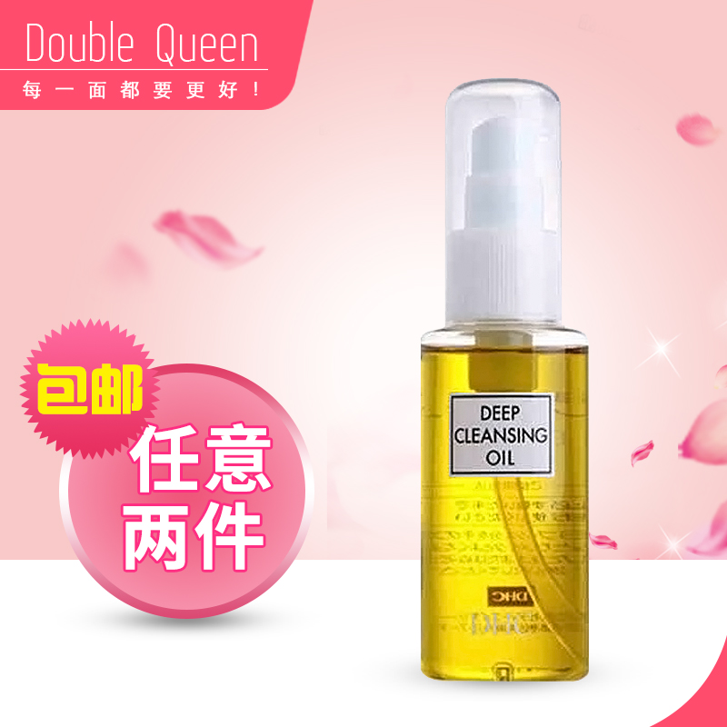 日本进口蝶翠诗DHC正品深层洁颜卸妆油70ml 去黑头/粉刺/收缩毛孔