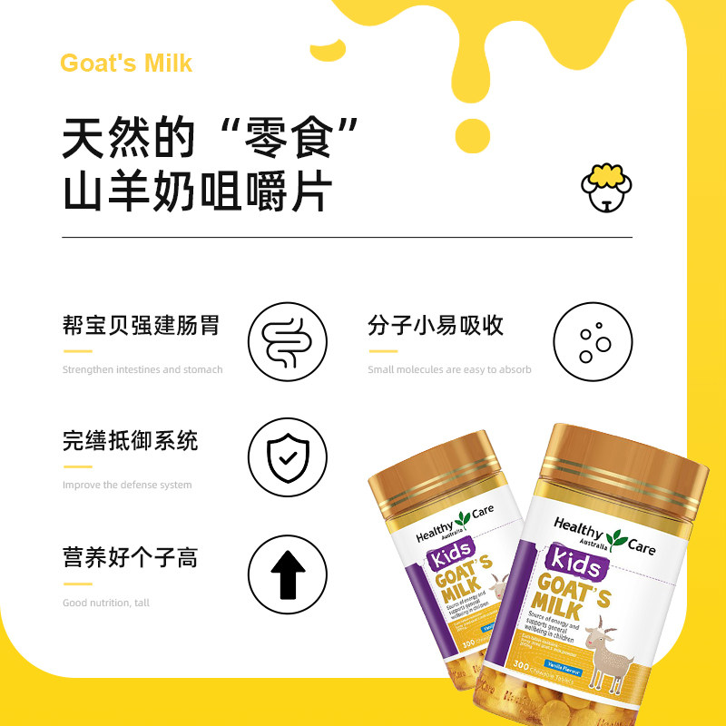 Healthy Care山羊奶片为何成为儿童补钙新宠?适合所有孩子吗?-钙镁锌-淘宝好物网