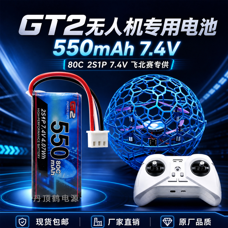 Gt2 Football Drone Battery 550Mah 7.4V National Youth Flying North Competition Innovation Competition 2S
