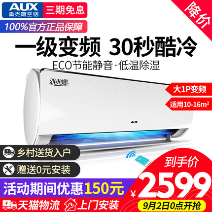 奥克斯空调雅典娜小挂机大1匹一级变频1P冷暖