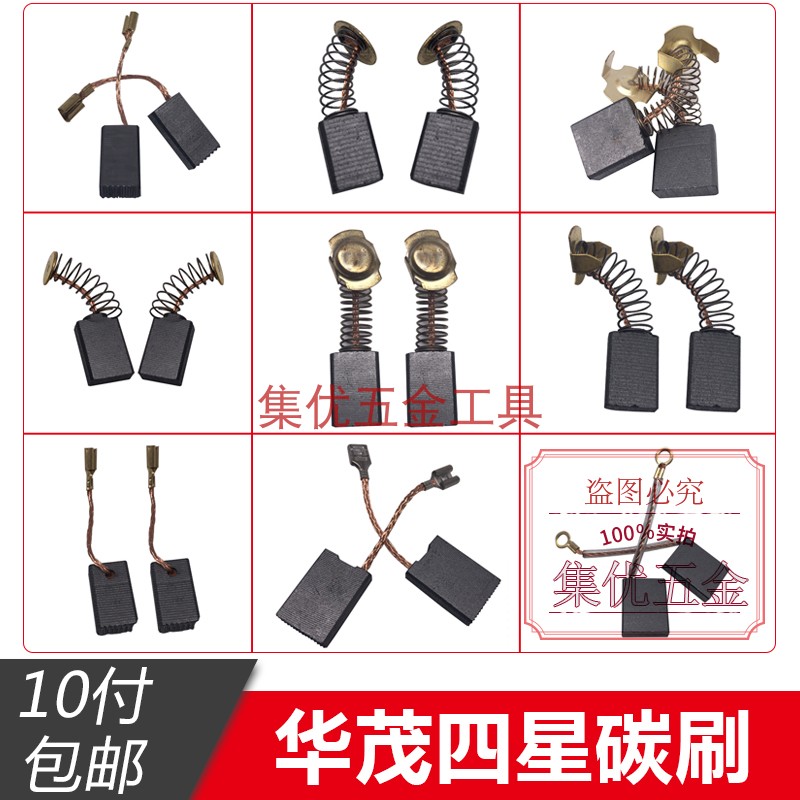 华茂四星碳刷磨光机电刷/切割机手电钻碳刷/锯铝机配东成碳刷配件