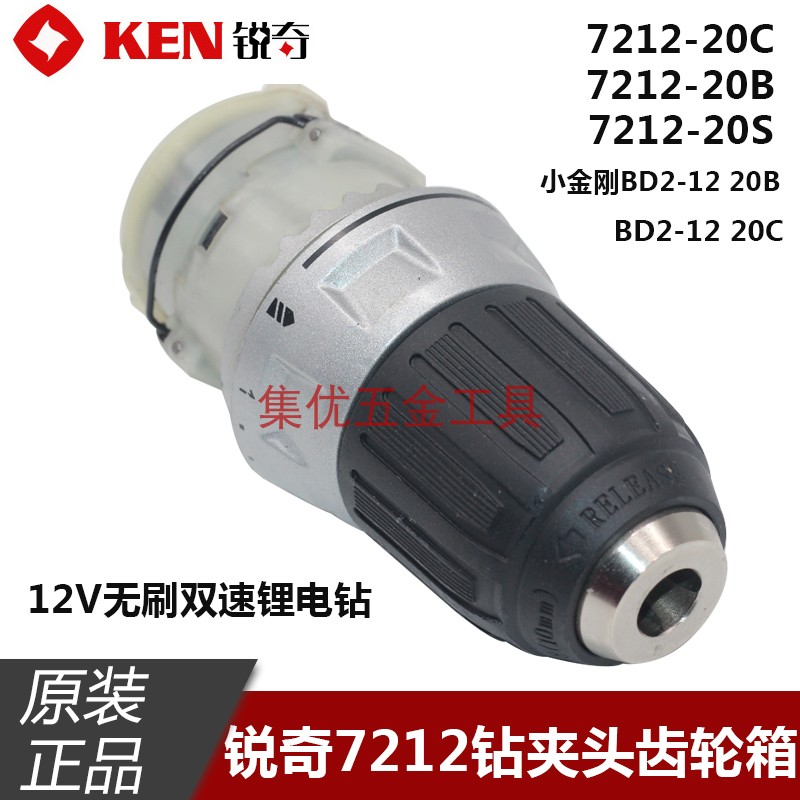 KEN锐奇7212无刷手电钻钻夹头齿轮箱总成 小金刚12V锂电钻变速箱
