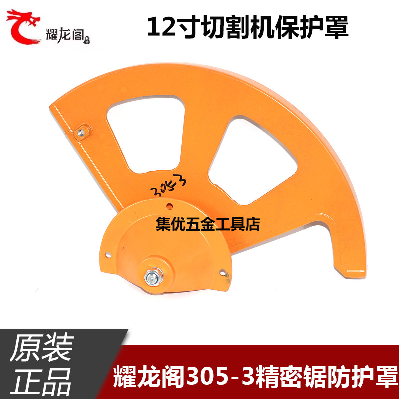 耀龙阁305-3精密锯防护罩12寸305锯铝机保护罩切割机锯片罩子原厂