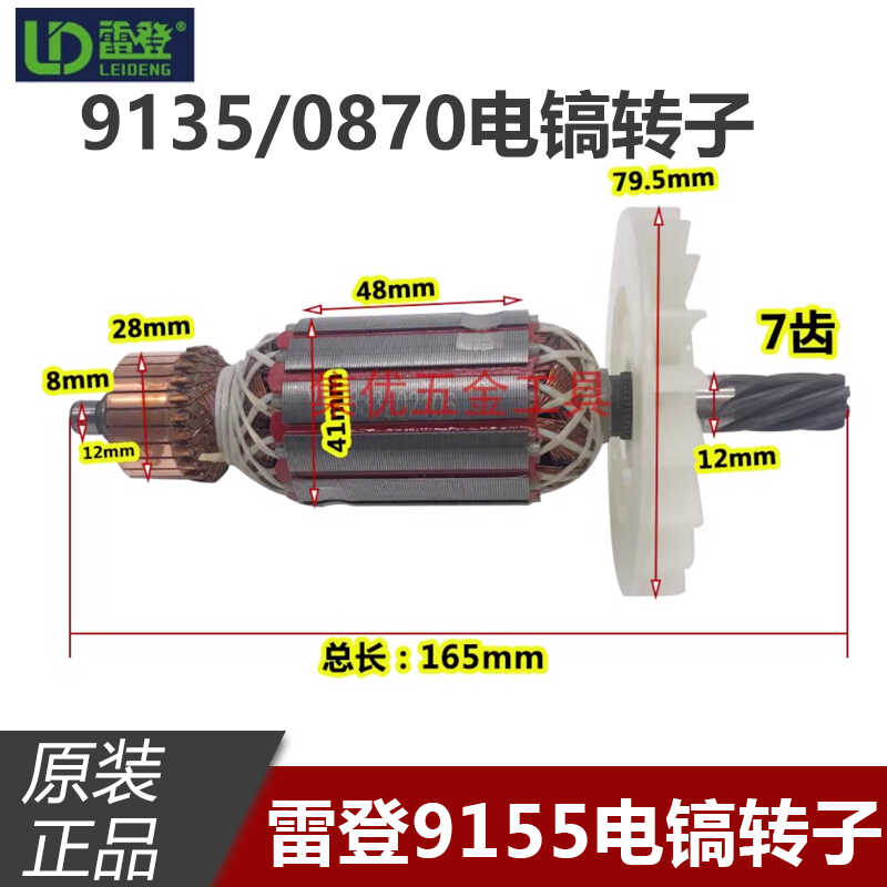 雷登速克电镐9135/9155转子 7齿小电搞0870全铜电机定子原装配件