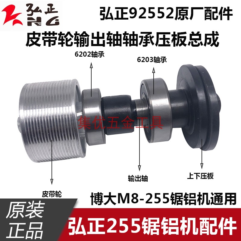 弘正10寸皮带式锯铝机92552A/255D输出轴皮带轮压板轴承总成配件