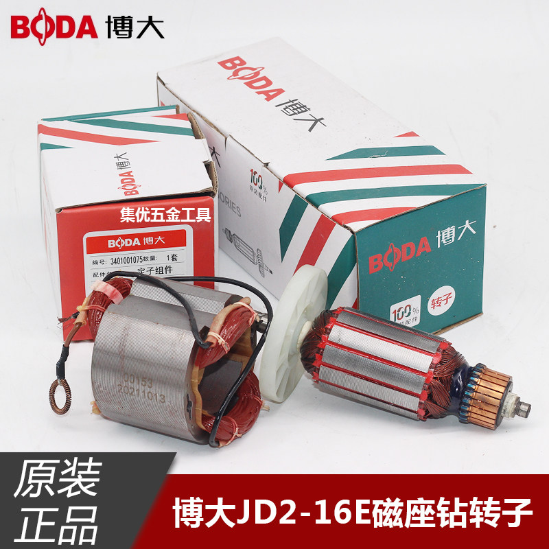 博大磁座钻JD2-16E转子定子磁力钻原厂正品电机 电动工具配件碳刷