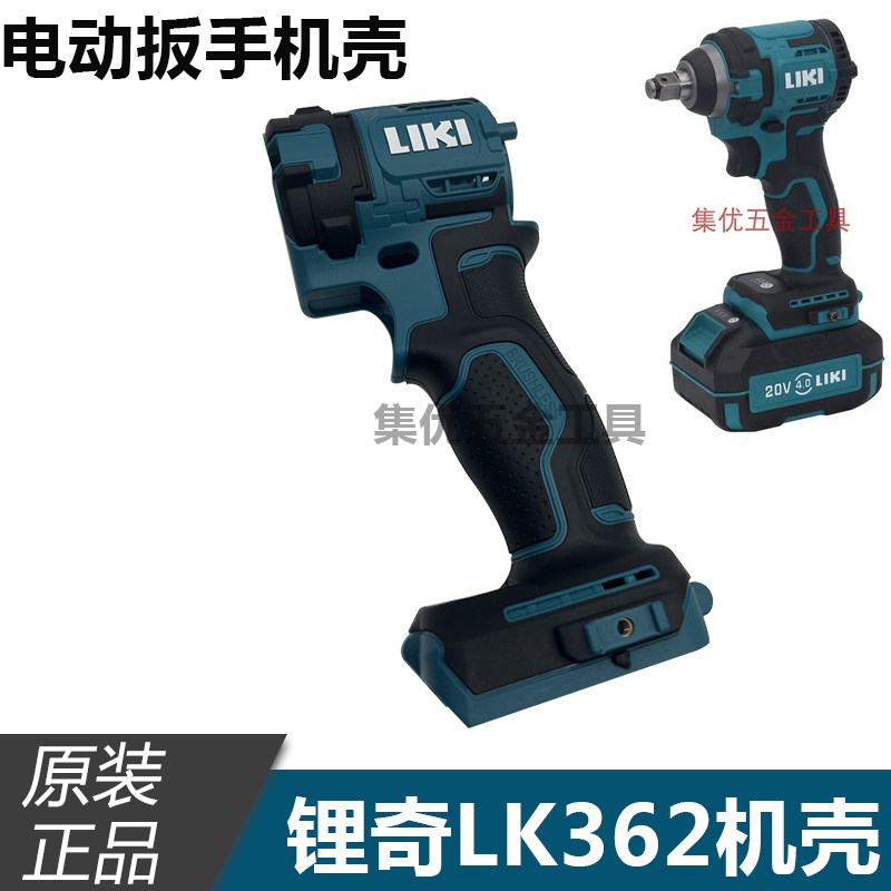 奇磨锂奇LK362/365/366电动扳手机壳无刷 锂电扳手塑料手柄原厂