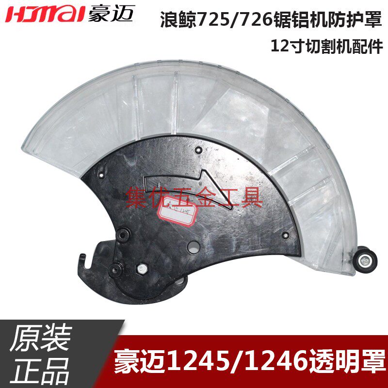 豪迈力武力宇1245/1246锯铝机透明罩浪鲸725/726切割机12寸保护罩