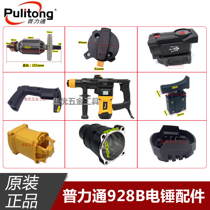 普力通本色佳力928B电锤转子定子机壳后罩手柄开关前筒原厂配件