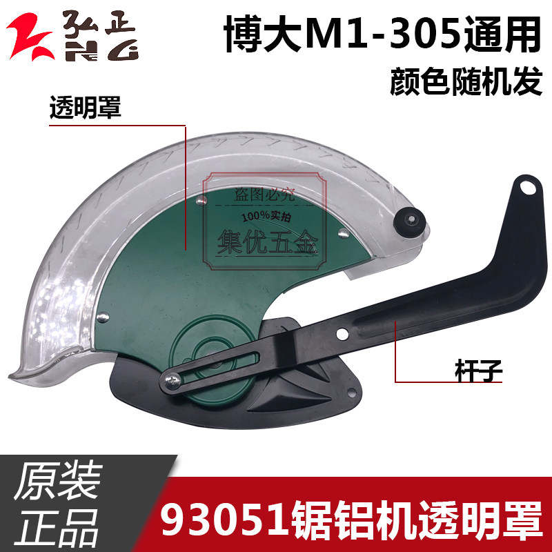 博大M1-305切割机透明罩 弘正93051锯铝机12寸机罩保护罩原厂配件
