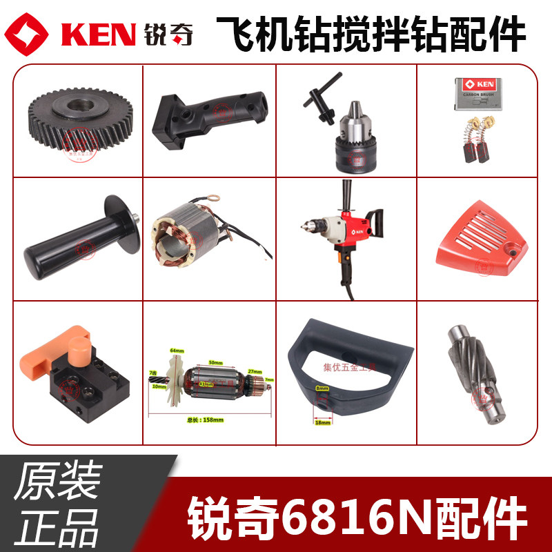 KEN锐奇飞机钻6816N/NB转子定子开关手柄机壳齿轮搅拌钻碳刷配件