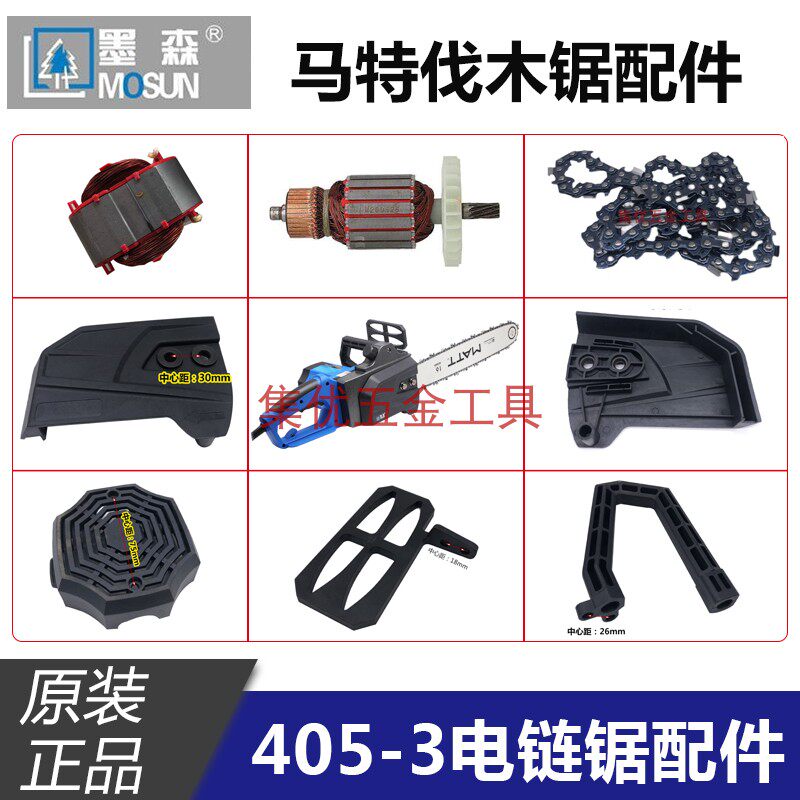 MATT马特墨森405-3电链锯转子 链轮 手柄 后罩外壳链条伐木锯配件