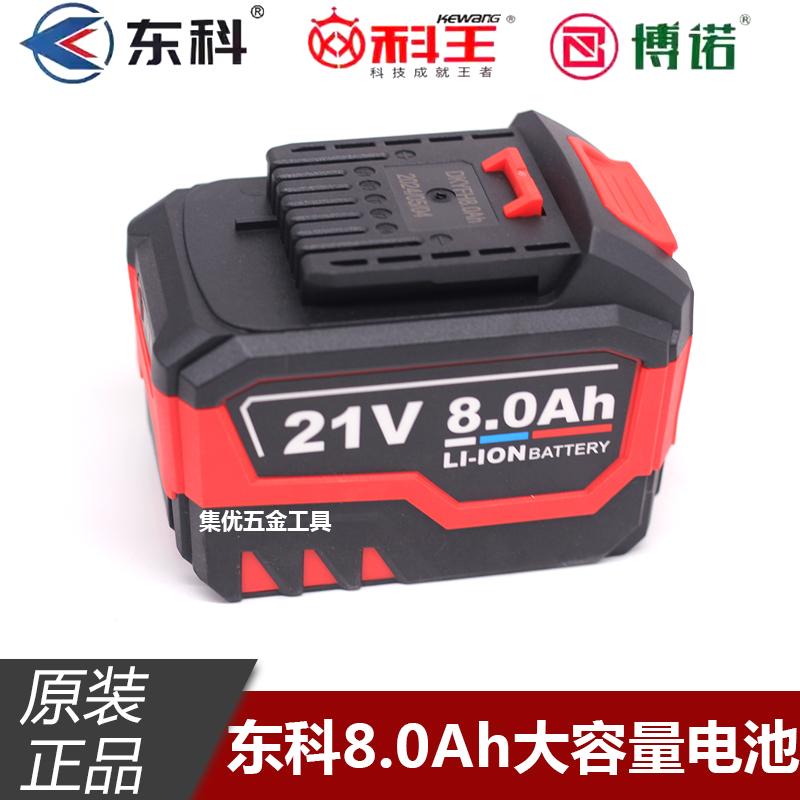 科王东科博诺21V锂电池电锤角磨机电锯大容量8.0Ah大电池原装正品