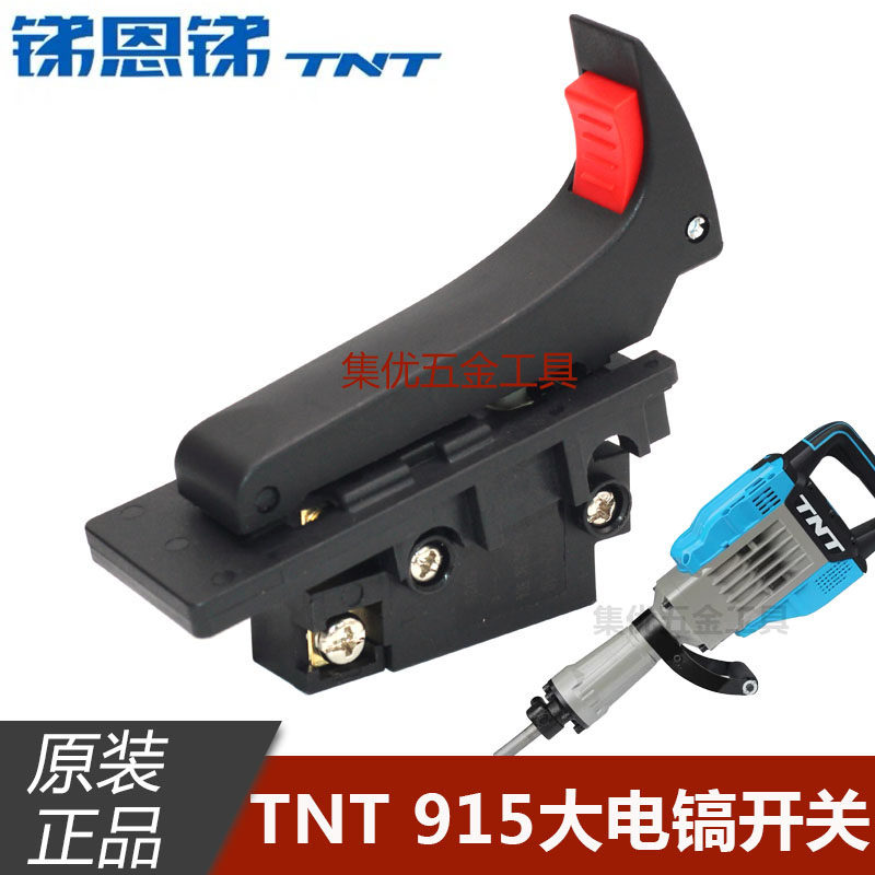 TNT锑恩锑915大电镐开关扳机桑美京铁冲击钻开关扳机原厂配件