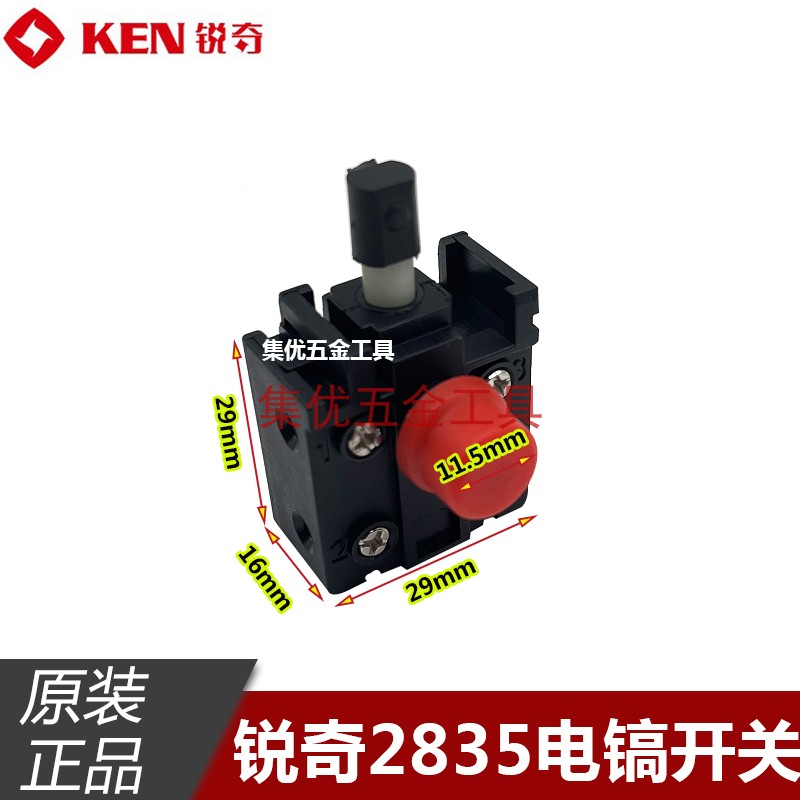 KEN锐奇2835电镐开关 大功率电镐自锁开关 电动工具原厂配件 正品
