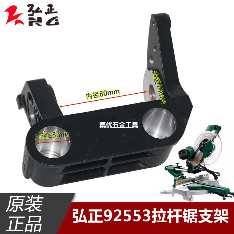 弘正拉杆锯92553/91553支架10寸切割机连接坐原厂配件博大M9-255
