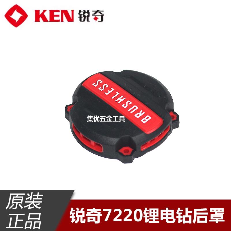 KEN锐奇BL7220锂电钻后罩20V无刷手电钻手枪钻塑料后盖原厂配件