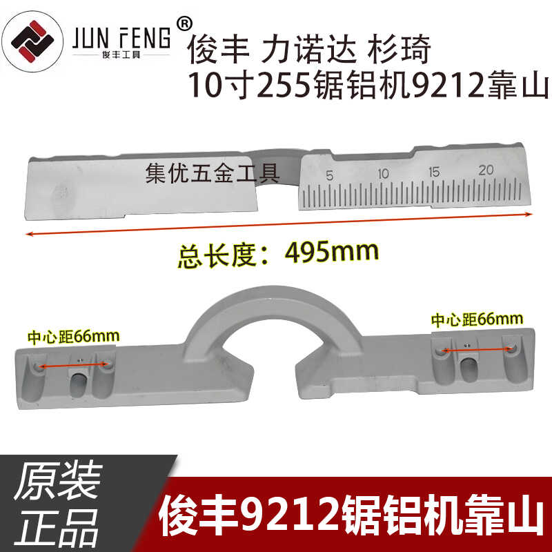 俊丰尖峰力诺达9212锯铝机靠山10寸255A-2切割机靠尺挡板原厂配件