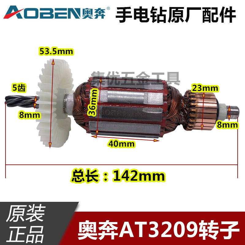 奥奔手电钻AT3209转子 5齿 手枪钻碳刷 电动工具原厂配件定子齿轮