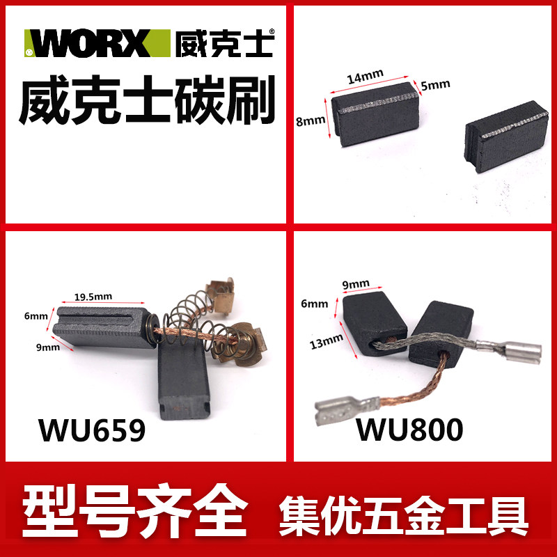 威克士砂光机碳刷WU800电刷配件 角磨机替换电动工具碳刷