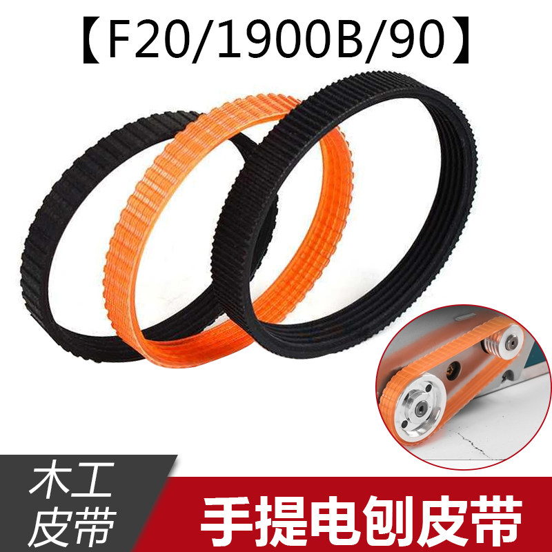 手提木工电刨机皮带F-20A 1900B专用多沟带 82输送带 传输带 配件