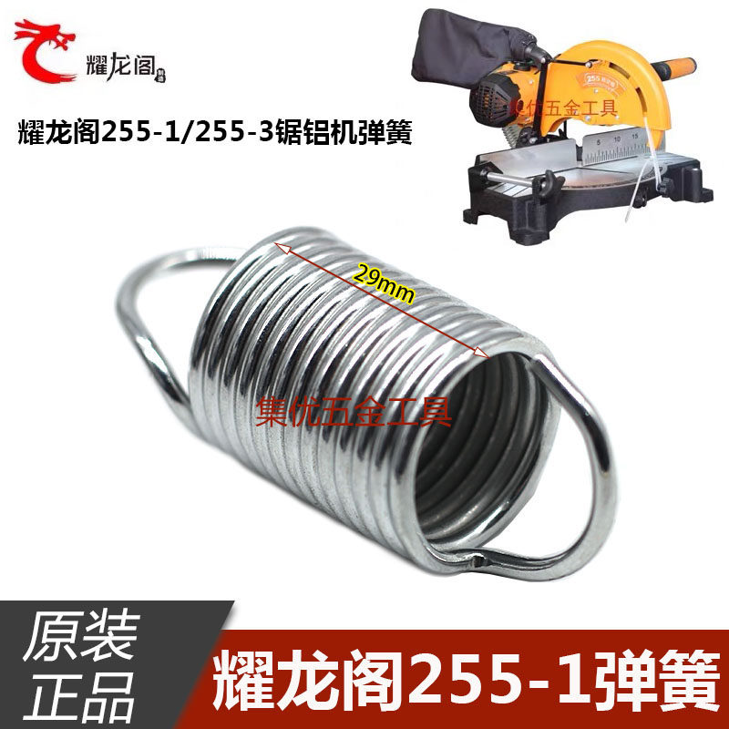 耀龙阁255-1/255-3精密锯弹簧10寸255切割机 大扭簧 拉簧原厂配件