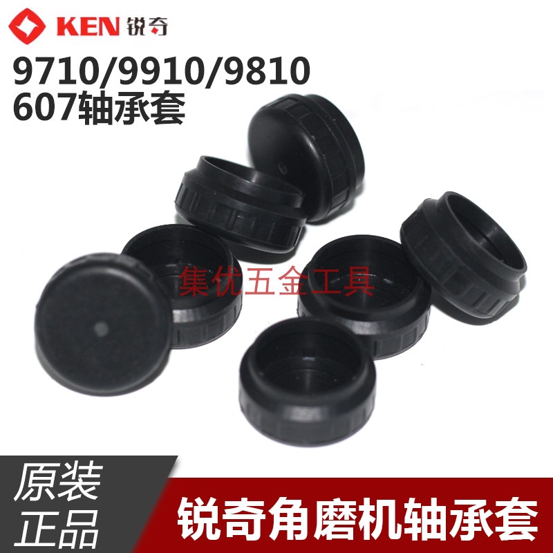KEN锐奇9710/9910/9810角磨机轴承套 磨光机607轴承胶套原厂配件