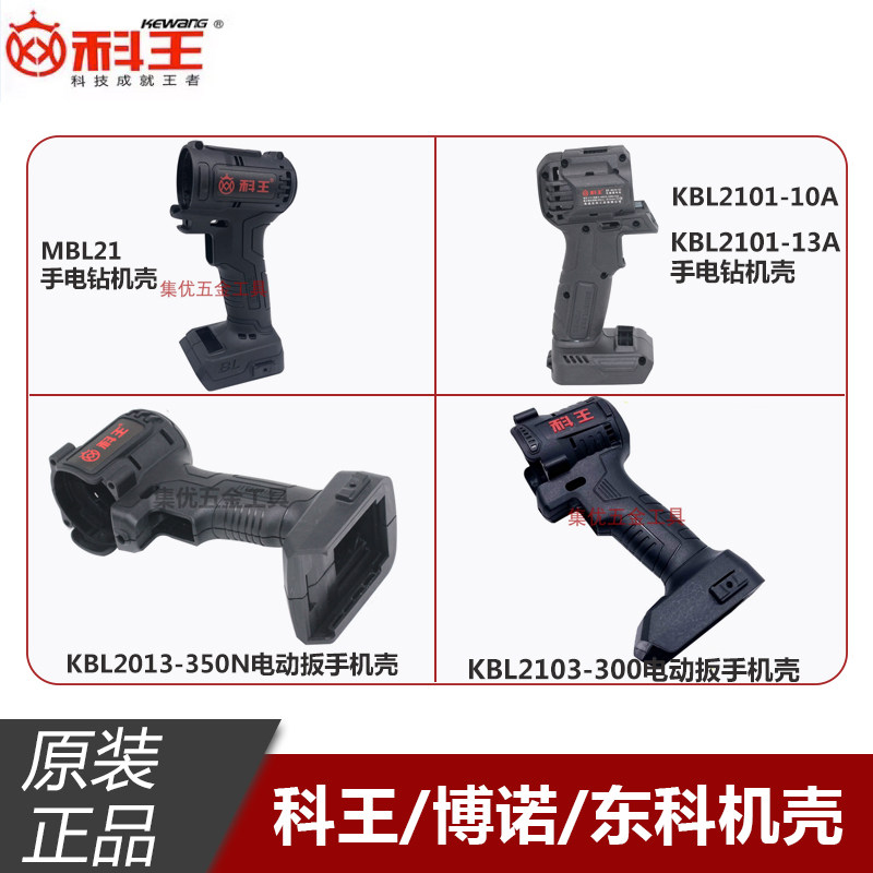 科王东科博诺手电钻机壳无刷锂电钻冲击电动扳手塑料把手原厂配件