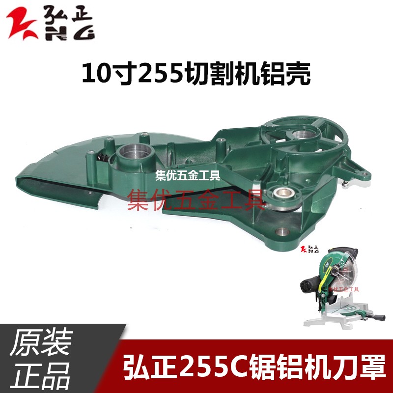 弘正255C锯铝机刀罩10寸255切割机铝壳外壳电动工具原厂配件