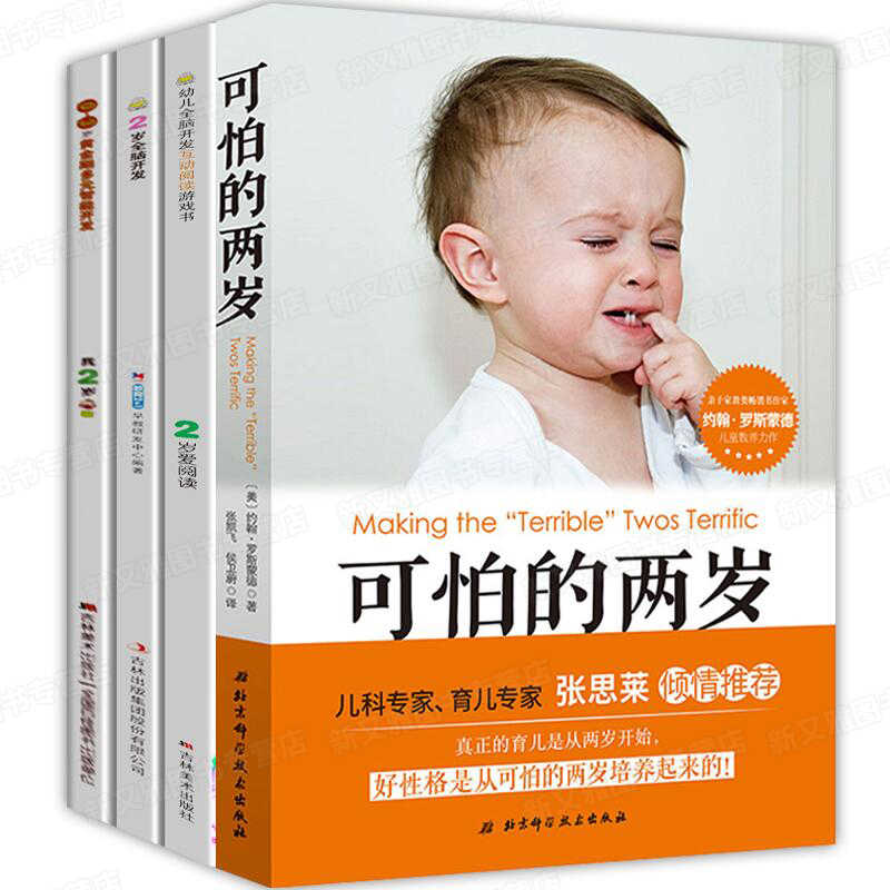 0 3岁幼儿早教书籍全套4册可怕的两岁 我2岁了宝宝益智书籍一岁半两岁婴儿儿童学习启蒙书认知全书左右脑开发学幼儿园小班绘本