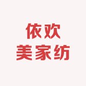依欢美家纺品牌直销