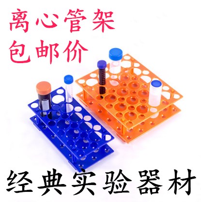 包 邮10ml/15ml/50ml塑料可拆两用离心管架 17mm/30mm试管架
