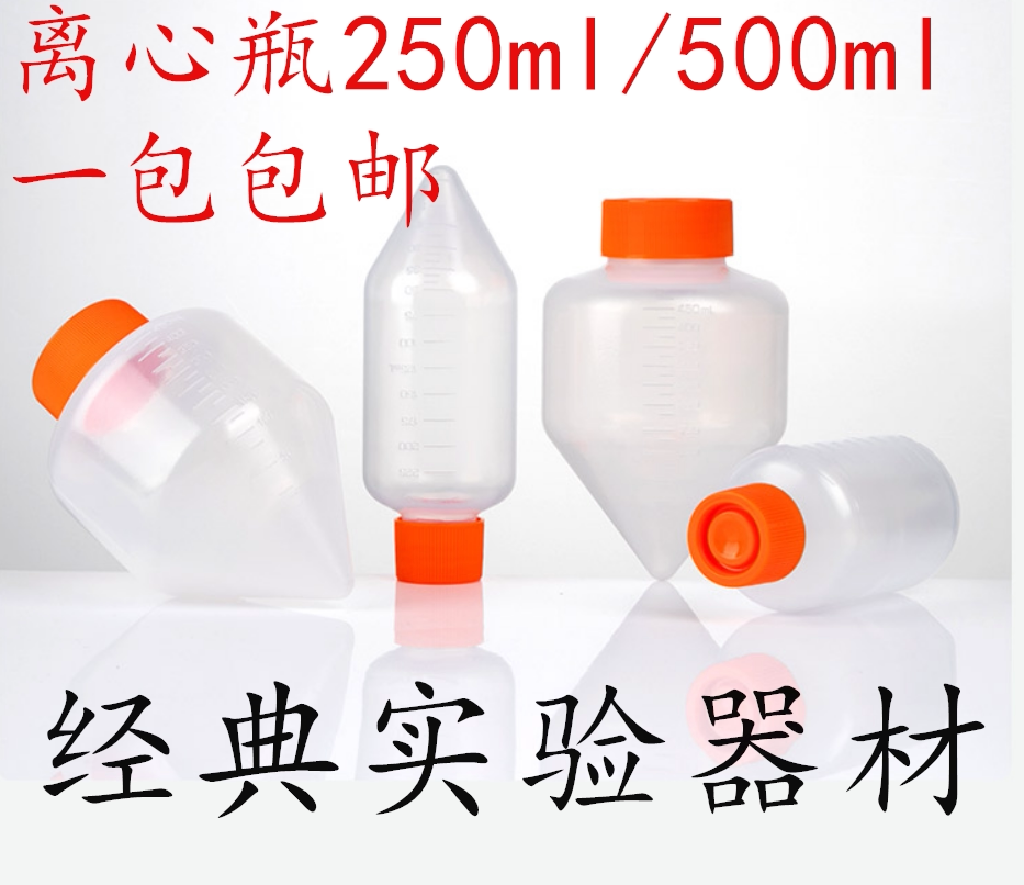 塑料离心瓶250ml 500ml耐高温化学试剂瓶塑料透明PP离心瓶 锥形底