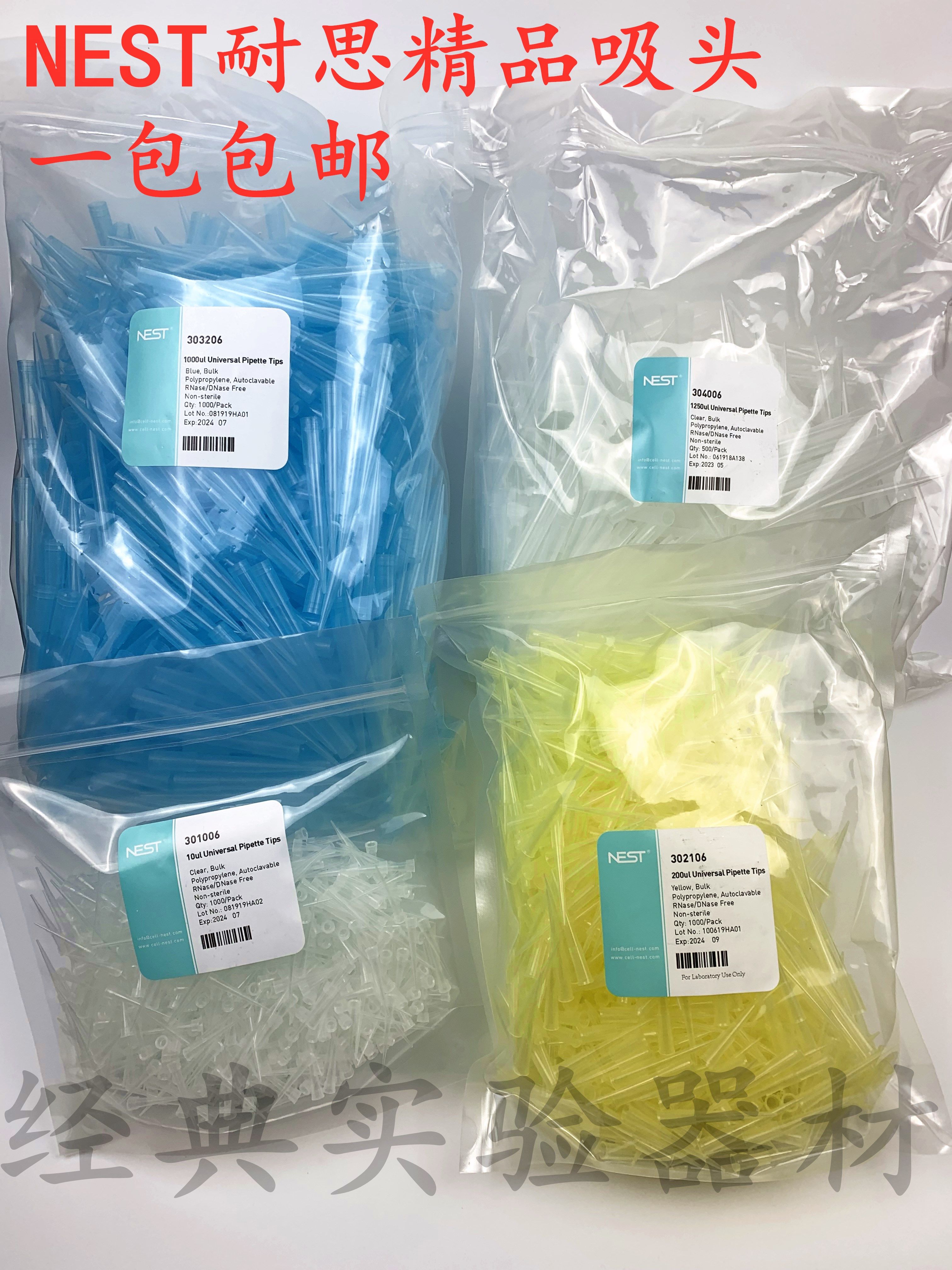 包邮NEST耐思精品袋装移液器吸头 10ul 200ul 1000ul 1250ul枪头