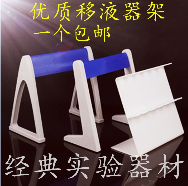 包邮耗材塑料移液器架大龙芬兰eppendorf移液器架百得枪架 三脚架