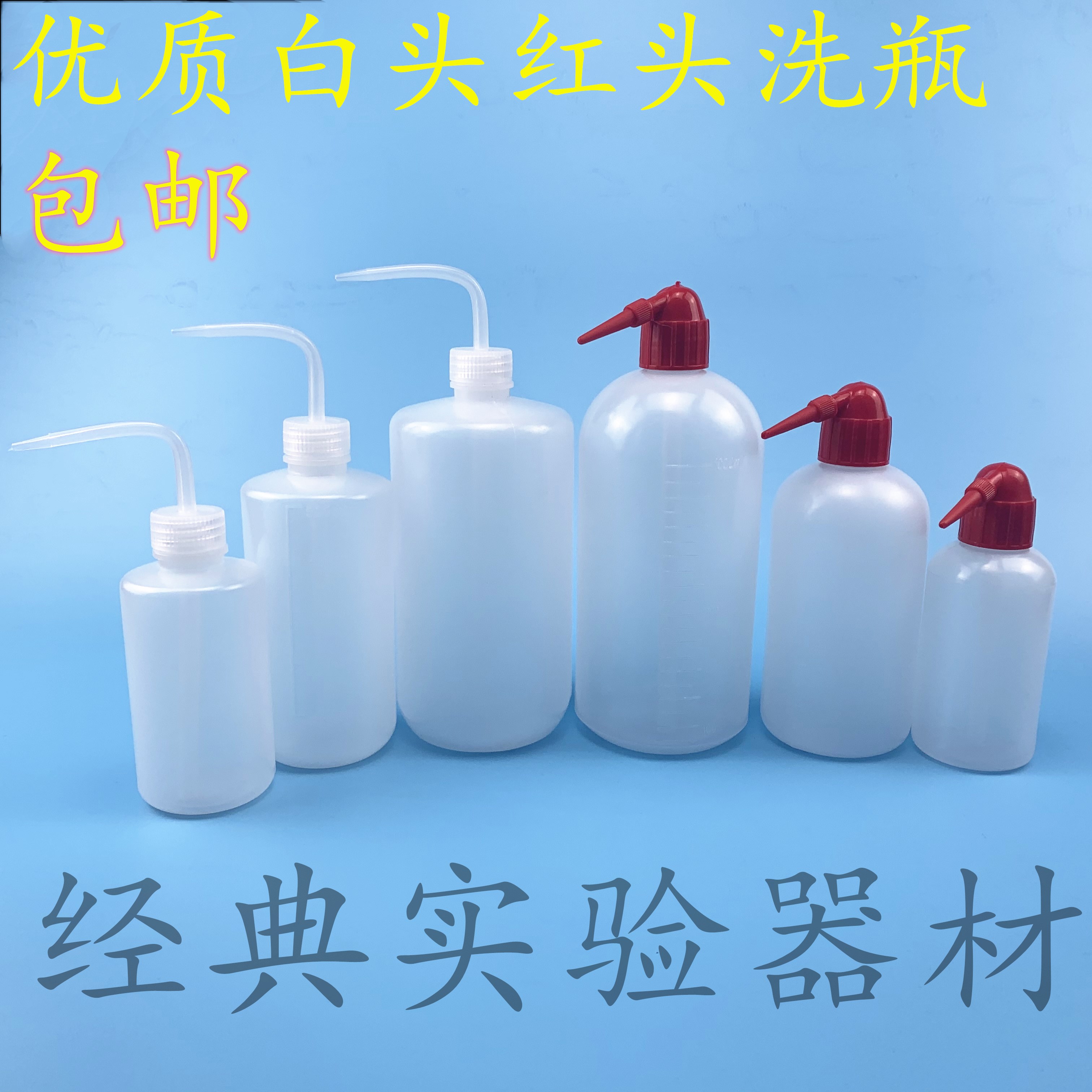 优质白头塑料洗瓶250ml500ml1000ml,有刻度,冲洗瓶,清洗瓶,吹气瓶