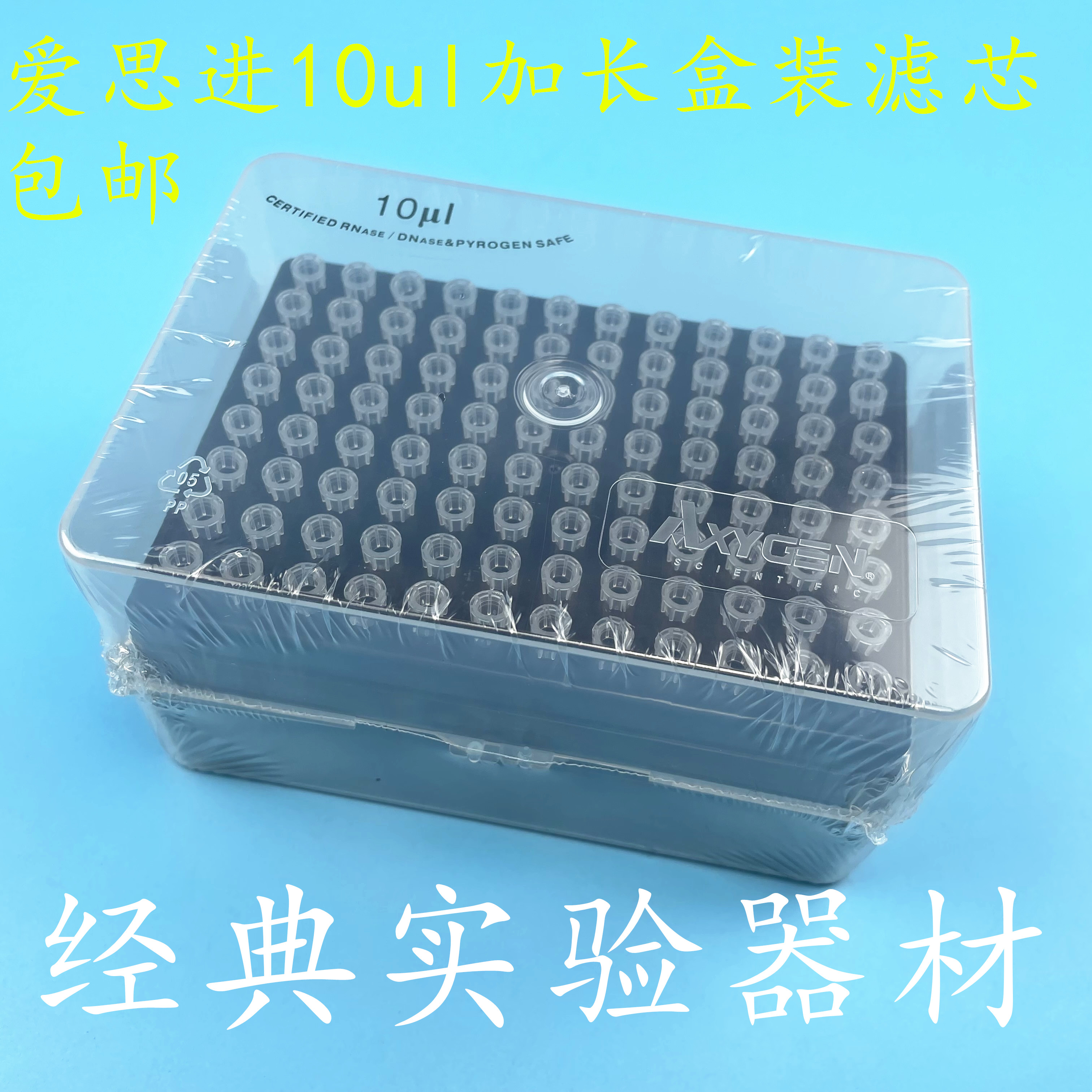 包邮爱思进10ul盒装滤芯加长吸头TF-400-R-S无菌无酶无热源Axygen