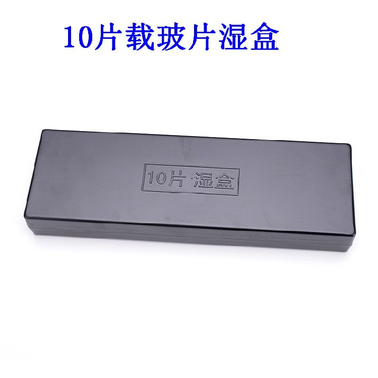 包邮载玻片湿盒 塑料免疫组化湿盒 10片/20片装 黑色/透明  特价