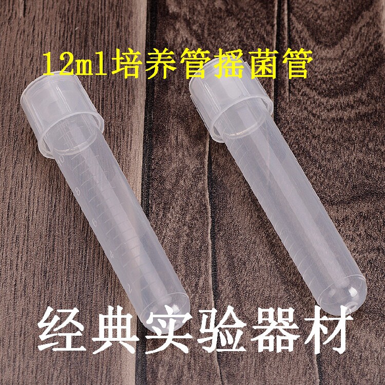 12ml 摇菌管/培养管 细胞培养管 (双扣防漏) 管盖两段式100支一包